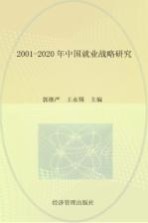 2001-2020年中国就业战略研究