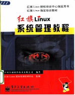 红旗Linux系统管理教程