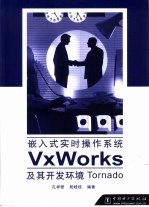 嵌入式实时操作系统VxWorks及其开发环境Tornado