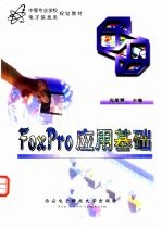 FoxPro应用基础