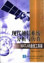 现代通信系统分析与仿真 MATLAB通信工具箱