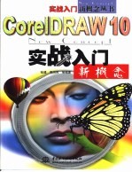 CorelDRAW 10实战入门新概念