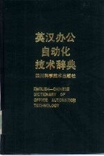 英汉办公自动化技术辞典