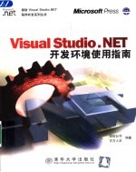 Visual Studio.NET开发环境使用指南