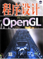 OpenGL程序设计