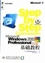 Microsoft Windows 2000 Professional中文版基础教程