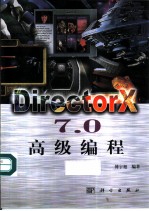 DirectorX 7.0高级编程