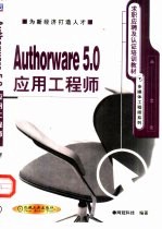 Authorware 5.0应用工程师