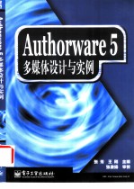 Authorware 5多媒体设计与实例