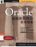 Oracle数据库管理员技术指南