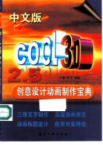 中文版Cool 3D 2.5创意设计动画制作宝典