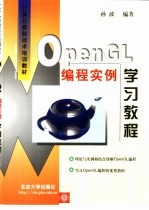 OpenGL编程实例学习教程