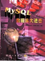 MySQL数据库大进击