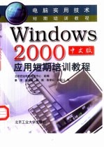 Windows 2000中文版应用短期培训教程