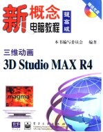 三维动画3D Studio MAX R4