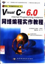 Visual C++6.0/Internet Programming Instance网络编程实作教程