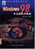 Windows 98中文版使用教程