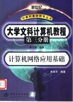 大学文科计算机教程 第3分册 计算机网络应用基础