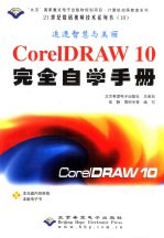 21世纪数码视频技术系列书（10） CorelDRAW 10完全自学手册