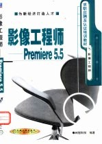 影像工程师-Premiere 5.5