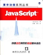 JavaScript 创建动态网页的高级脚本语言