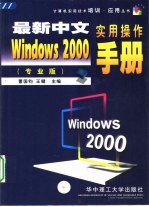 最新中文Windows 2000实用操作手册 专业版