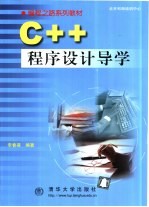 C++语言程序设计导学