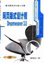 网页版式设计师-Dreamweaver 3.0