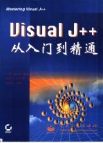 Visual J++从入门到精通