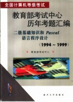 全国计算机等级考试教育部考试中心历年考题汇编 1994-1999 二级基础知识和Pascal语言程序设计 1994-1999