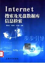 Internet搜索及光盘数据库信息检索