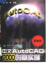 中文AutoCAD 2000创意实例 机械篇