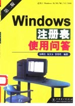 Windows注册表使用问答