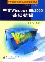 中文Windows 98/2000基础教程