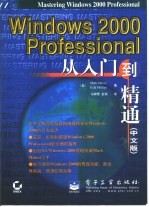 Windows 2000 Professional从入门到精通 中文版