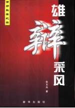 雄辨采风 律师胜案纪实