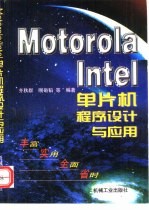 Motorola、Intel 单片机程序设计与应用