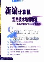 新编计算机实用技术培训教程 五笔字型与Word文书编排