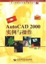 AutoCAD 2000实例与操作