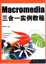 Macromedia三合一实例教程