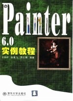 Painter 6.0实例教程