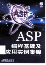 ASP编程基础及应用实例集锦