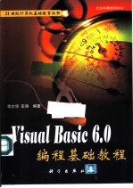 Visual Basic 6.0编程基础教程