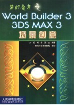 梦幻魔方之World Builder 3 3DS MAX 3场景创意