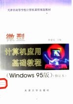 微型计算机应用基础教程 Windows版