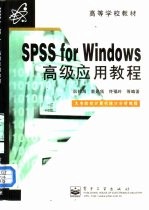 SPSS for Windows高级应用教程 大专院校计算机统计分析教程