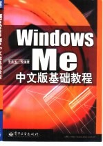 Windows Me中文版基础教程