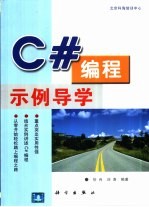 C#编程示例导学