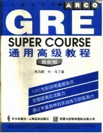 GRE通用高级教程