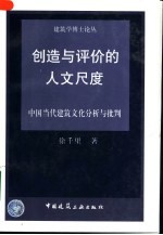 创造与评价的人文尺度 中国当代建筑文化分析与批判